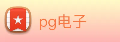 pg电子 logo